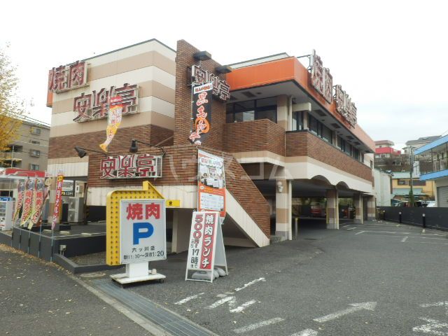 飲食店　焼肉 安楽亭 横浜六ツ川店（飲食店）まで1131m