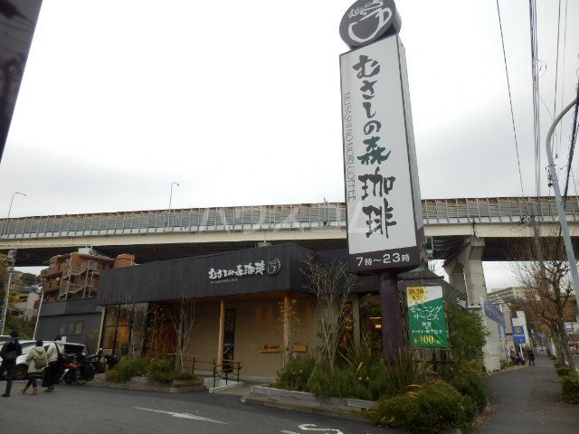 飲食店　むさしの森珈琲 六ッ川店（飲食店）まで744m