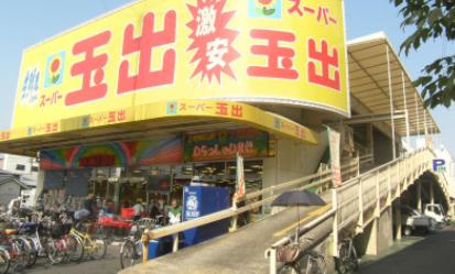 スーパー　スーパー玉出 今里店（スーパー）まで897m