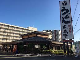 飲食店　太鼓亭高槻大畑店（飲食店）まで1834m