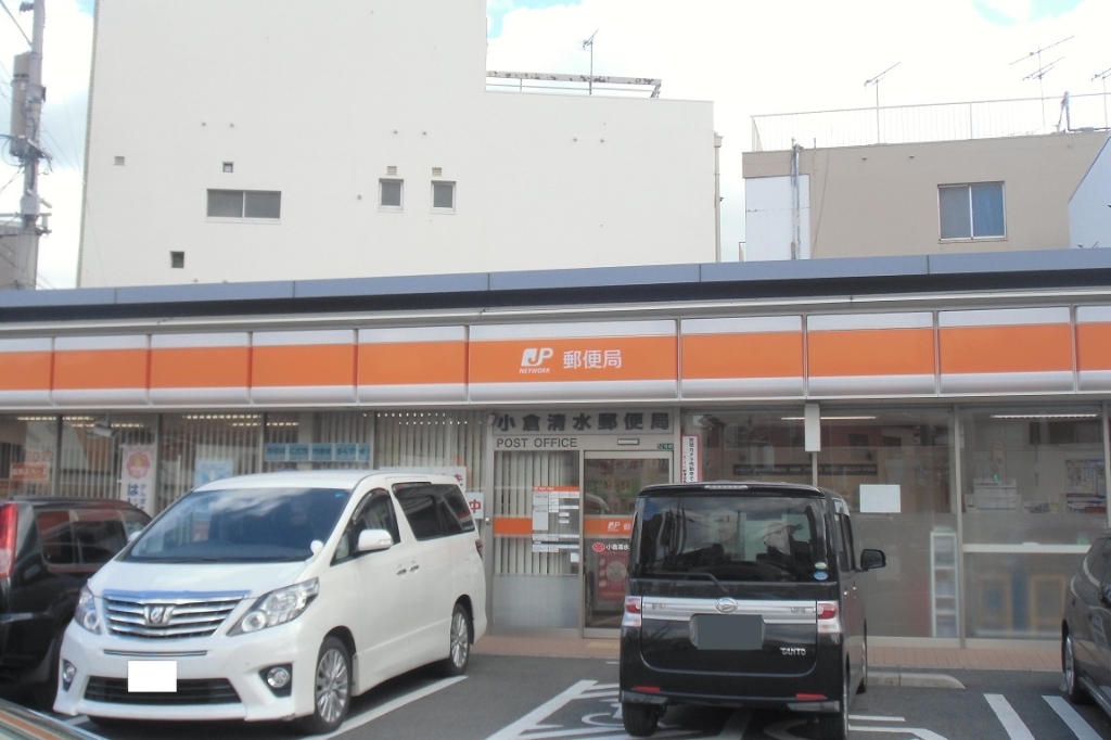 郵便局　【小倉清水郵便局】（郵便局）まで446m