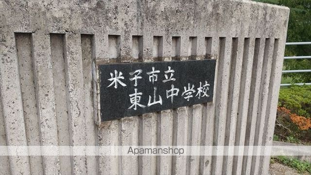 中学校　東山中学校（中学校）まで315m
