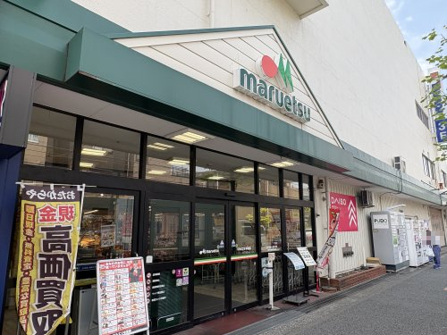 スーパー　マルエツ 中原店（スーパー）まで574m