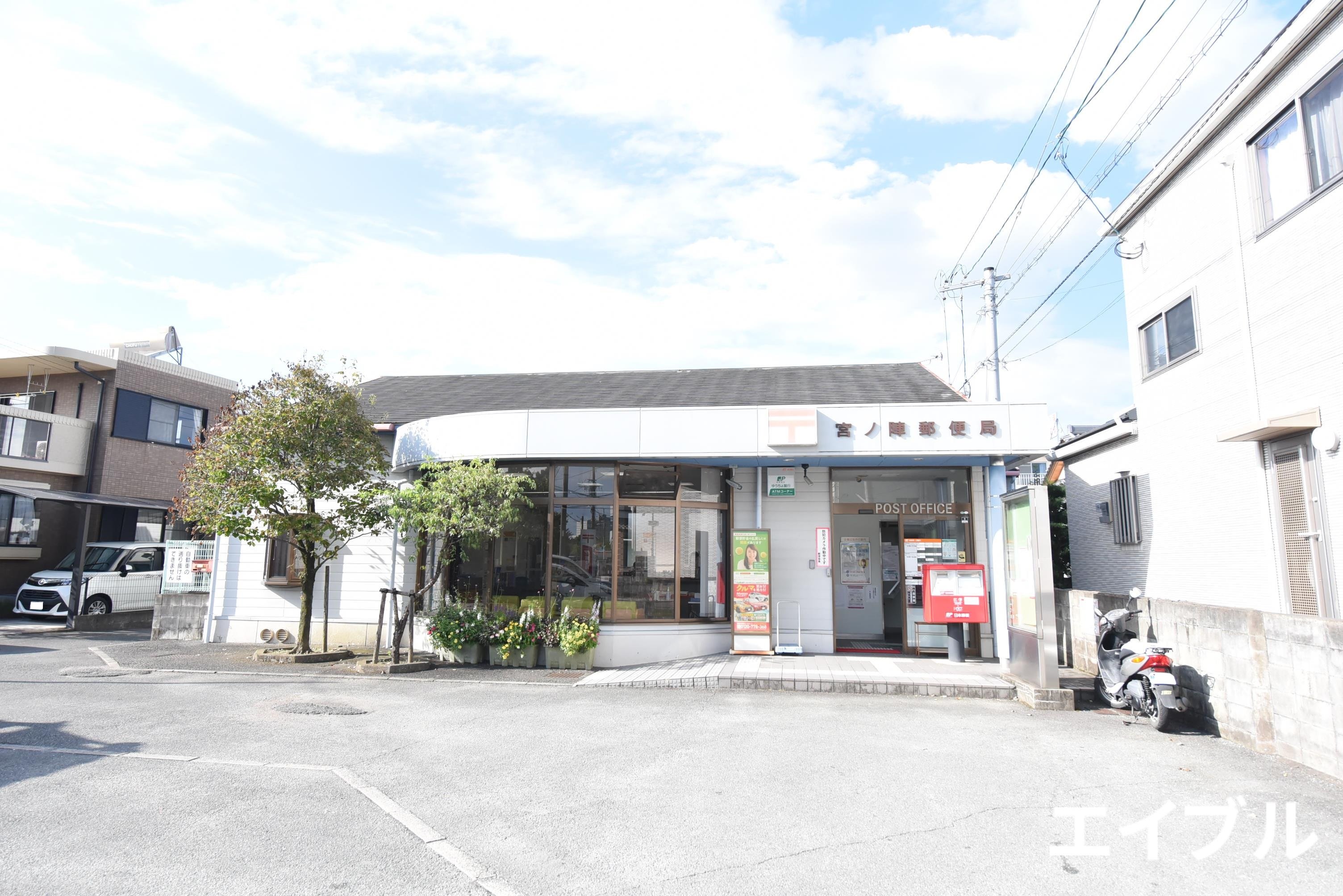 郵便局　宮ノ陣郵便局（郵便局）まで723m