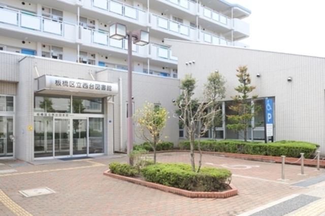 図書館　板橋区立西台図書館（図書館）まで895m