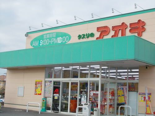 ドラックストア　クスリのアオキ 新田塚店（ドラッグストア）まで550m