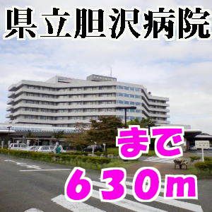 病院　胆沢病院（病院）まで630m