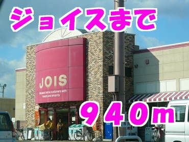 スーパー　ジョイス（スーパー）まで940m