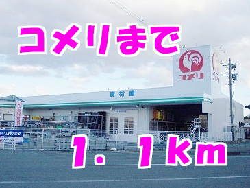 ホームセンター　コメリ（ホームセンター）まで1100m