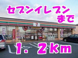 コンビニ　セブンイレブン（コンビニ）まで1200m