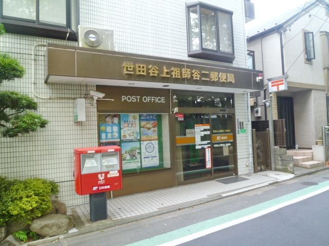 郵便局　世田谷上祖師谷二郵便局（郵便局）まで660m
