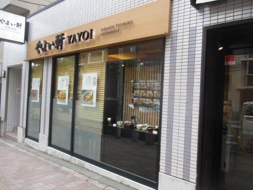 飲食店　やよい軒 馬場口店（飲食店）まで288m