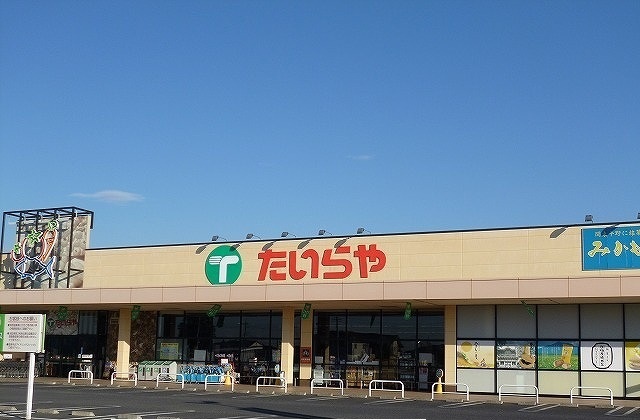 スーパー　たいらや芳賀店（スーパー）まで470m