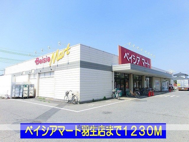 スーパー　ベイシアマート羽生店（スーパー）まで1230m