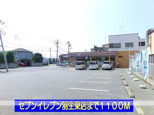 コンビニ　セブンイレブン羽生東店（コンビニ）まで1100m