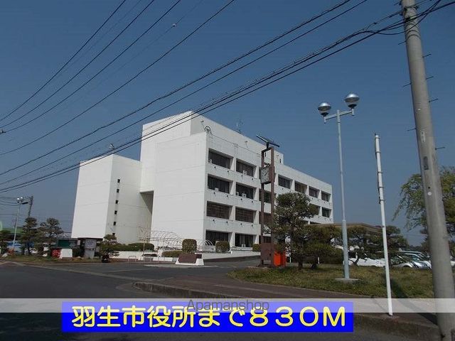 役所　羽生市役所（役所）まで830m