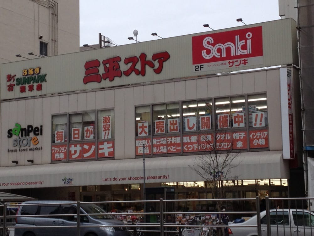 スーパー　三平ストア浅草店（スーパー）まで72m