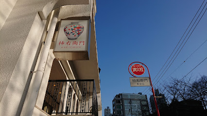 その他　株式会社柿右衛門窯東京店（その他）まで386m