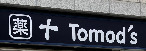 ドラックストア　トモズ 渋谷並木橋店（ドラッグストア）まで673m