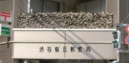 郵便局　渋谷桜丘郵便局（郵便局）まで319m