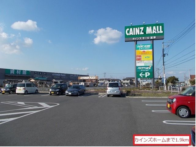 ホームセンター　カインズホーム富津店（ホームセンター）まで1900m