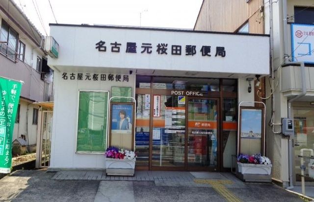 郵便局　名古屋元桜田郵便局（郵便局）まで350m