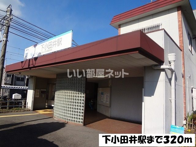 その他　下小田井（その他）まで273m