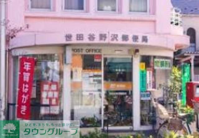 郵便局　世田谷野沢郵便局（郵便局）まで880m