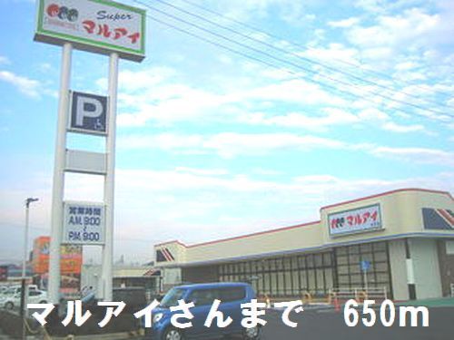 スーパー　マルアイさん（スーパー）まで650m