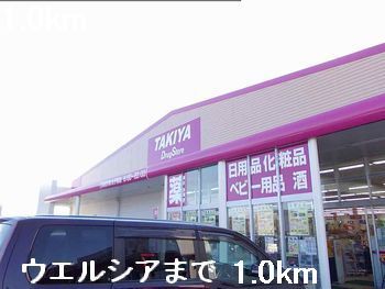 ドラックストア　ウエルシア（ドラッグストア）まで1000m