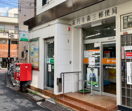 郵便局　高円寺南三郵便局（郵便局）まで223m
