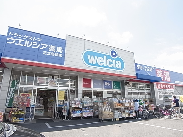 ドラックストア　ウエルシア足立島根店（ドラッグストア）まで361m
