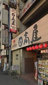 飲食店　日高屋 鶯谷店（飲食店）まで606m