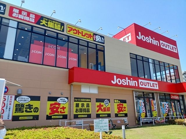 その他　ジョーシンアウトレット様（その他）まで800m