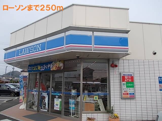コンビニ　ローソン（コンビニ）まで250m