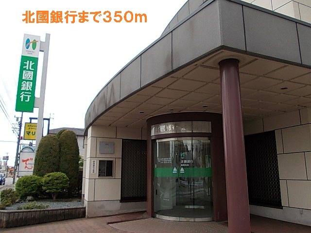 銀行　北國銀行（銀行）まで350m