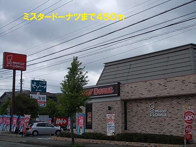 飲食店　ミスタードーナツ（飲食店）まで450m