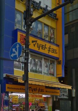 ドラックストア　マツモトキヨシ 六本木店（ドラッグストア）まで509m