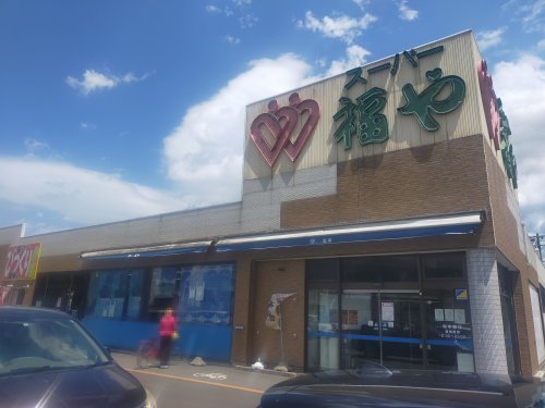スーパー　スーパー福や 大野店（スーパー）まで2042m