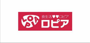 スーパー　ロピア八王子みなみ野店（スーパー）まで289m