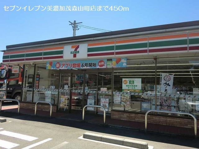 コンビニ　セブンイレブン美濃加茂森山町店（コンビニ）まで450m