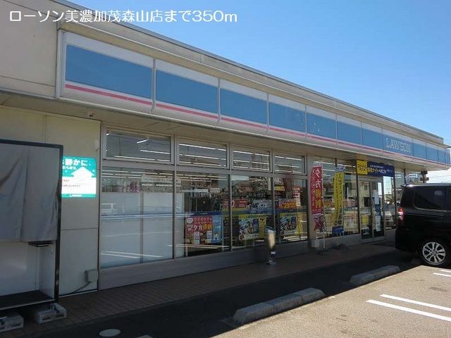 コンビニ　ローソン美濃加茂森山店（コンビニ）まで350m