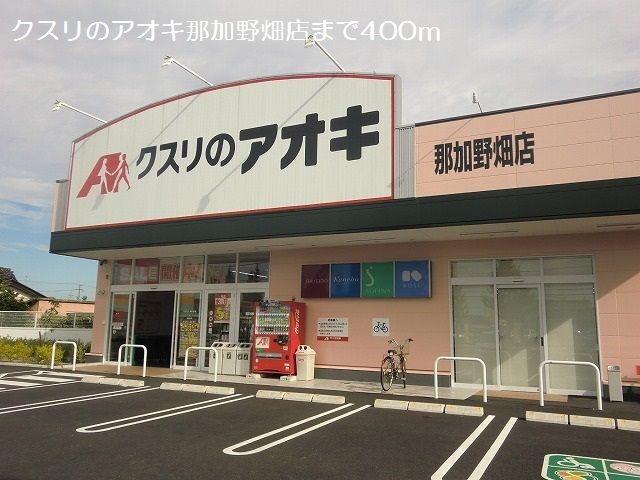 ドラックストア　クスリのアオキ那加野畑店（ドラッグストア）まで400m