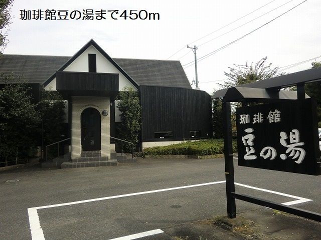 飲食店　珈琲館豆の湯（飲食店）まで450m