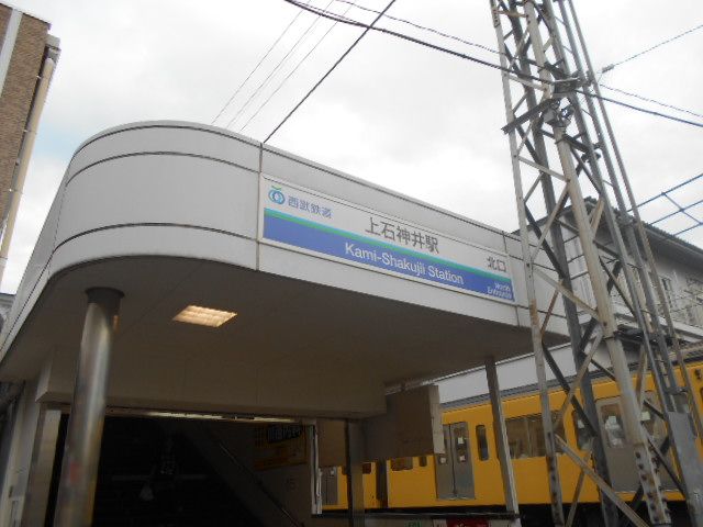 その他　上石神井（その他）まで556m