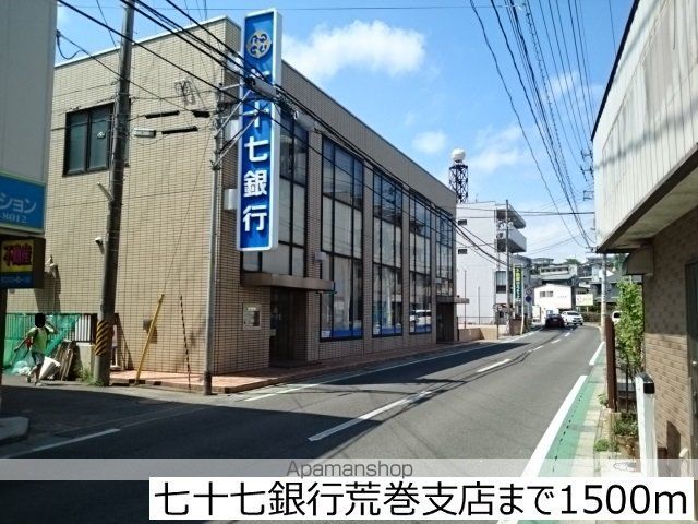 銀行　七十七銀行荒巻支店（銀行）まで1500m