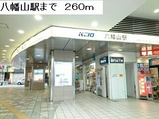 その他　八幡山駅（その他）まで260m
