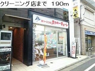 その他　クリーニング（その他）まで190m
