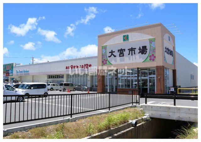 スーパー　タウンプラザかねひで大宮市場（スーパー）まで1503m