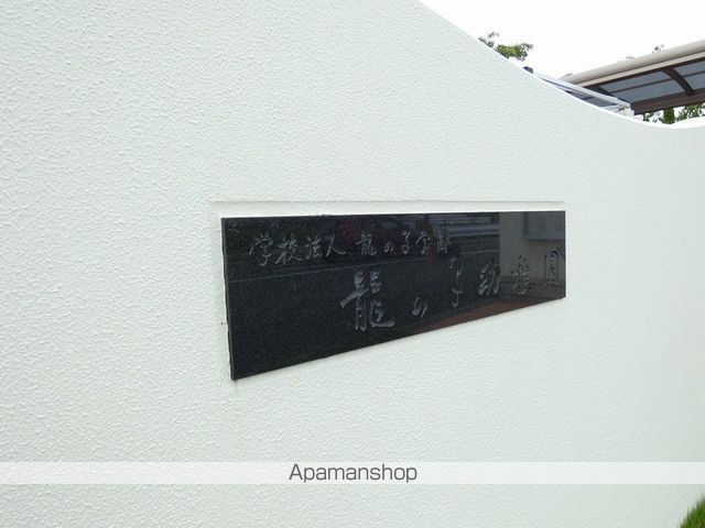 幼稚園・保育園　龍の子幼稚園（幼稚園・保育園）まで1235m